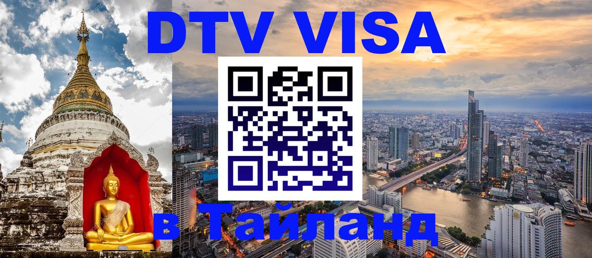 DTV Visa Тайланд купить 