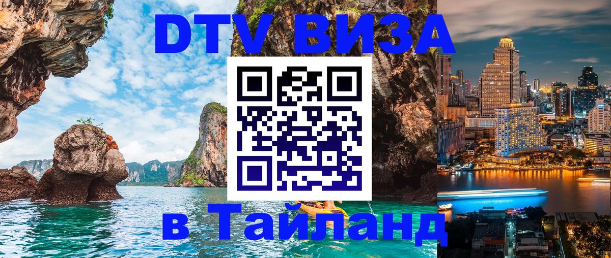 DTV Visa Thailand — прайс и условия, виза без дополнительных документов - 